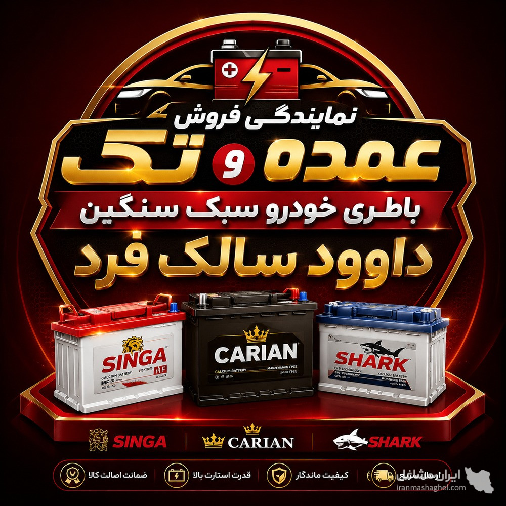 نمایندگی فروش عمده و تک باطری خودرو سبک سنگین داوود سالک فرد در قزوین